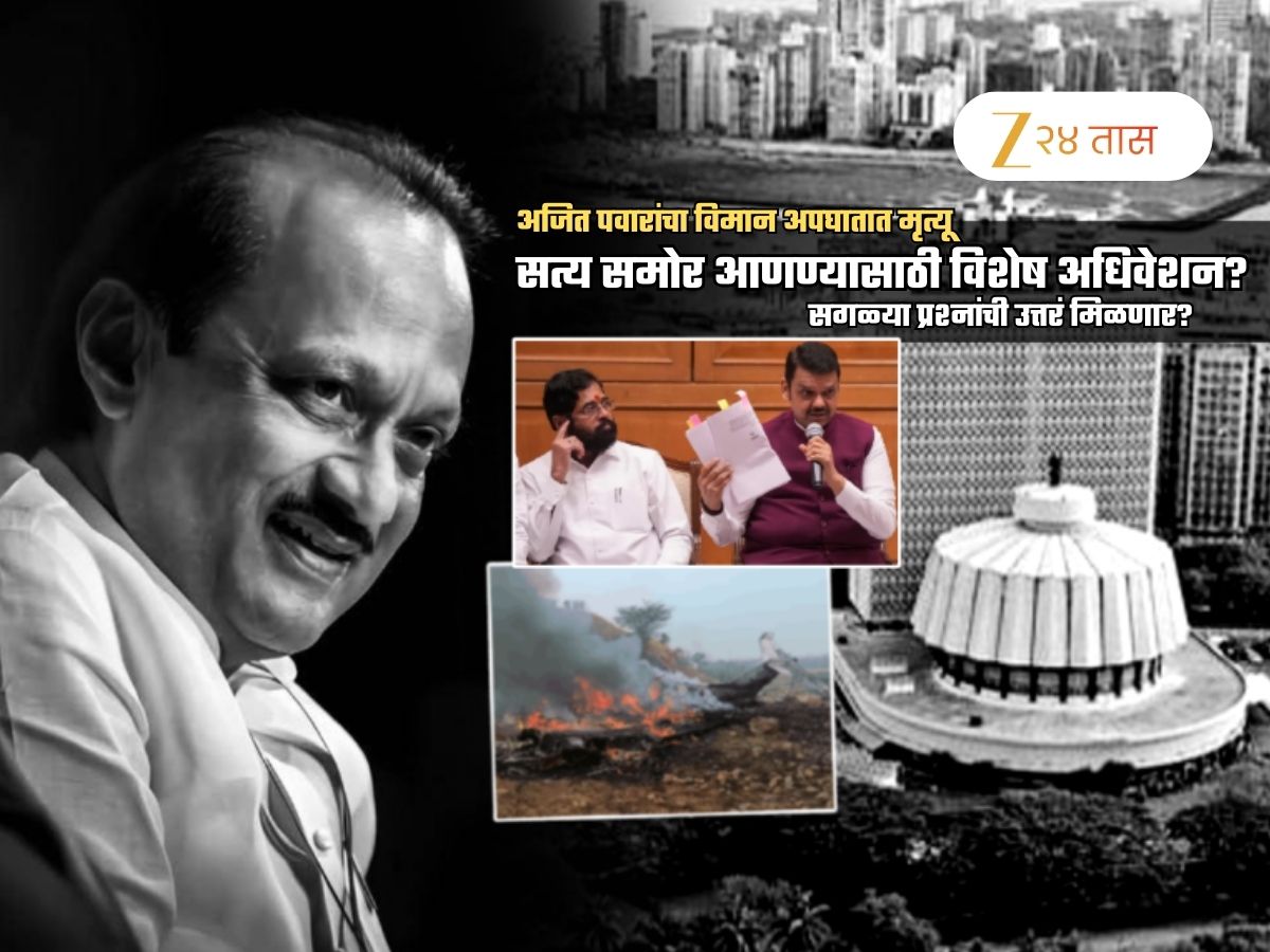 महाराष्ट्राच्या विधानसभेचं विशेष अधिवेशन? ‘अजित पवारांच्या आयुष्यातील शेवटच्या क्षणासंदर्भात मुख्यमंत्री…’