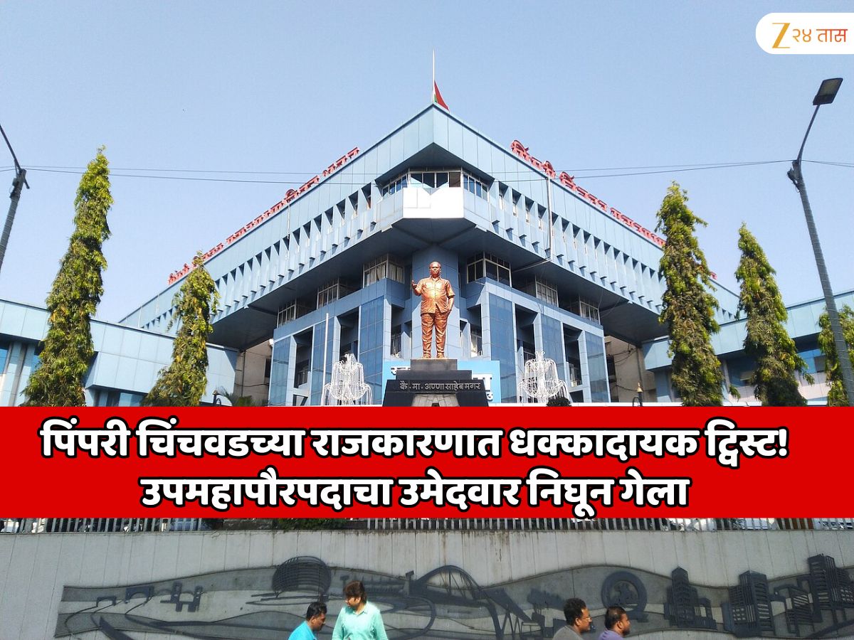 पिंपरी चिंचवडच्या राजकारणात धक्कादायक ट्विस्ट! उपमहापौरपदासाठी नावाची घोषणा झाली, स्वत:चे नाव ऐकून क्षणात उमेदवाराने महापालिका भवन सोडले