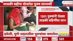पुण्यात लाडकी बहीण योजनेत १२०१ पुरुष लाभार्थी