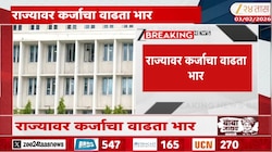 महाराष्ट्रावर किती कर्ज? रक्कम पाहू डोकं चक्रावेल... 