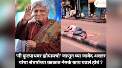‘मी फुटपाथवर झोपायचो’ जाणून घ्या जावेद अख्तर यांचा संघर्षाच्या काळात नेमकं काय घडलं होतं ?