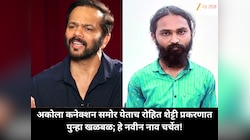 अकोला कनेक्शन समोर येताच रोहित शेट्टी प्रकरणात पुन्हा खळबळ; हे नवीन नाव चर्चेत!