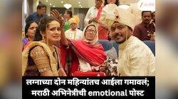 लग्नाच्या दोन महिन्यांतच आईला गमावलं; मराठी अभिनेत्रीची emotional पोस्ट