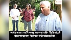 जावेद अख्तर आणि फराह खानच्या नवीन व्हिडिओमुळे नेटकऱ्यांचा राग; दिलीपवर पहिल्यांदाच टीका !