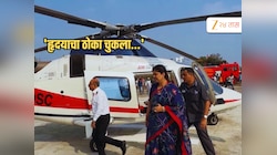'हृदयाचा ठोका चुकला...' हेलिकॉप्टर बिघडल्यानंतर पंकजा मुंडेंचं विधान, आईने फोन करुन...