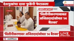 विलीनीकरणासंदर्भात अजित पवारांसोबत 14 बैठका; अनिल देशमुखांचा दावा