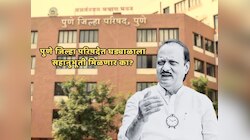 Explained : ZP साठी अजित पवारांच्या बालेकिल्ल्यात कोणत्या लढती? NCP ला सहानुभूती मिळणार का? A to Z माहिती पाहाच! 
