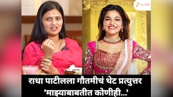राधा पाटीलला गौतमीचं थेट प्रत्युत्तर  'माझ्याबाबतीत कोणीही…'