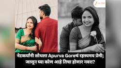 नेटकर्यांनी शोधला Apurva Goreचं रहस्यमय प्रेमी; जाणून घ्या कोण आहे तिचा होणार नवरा?