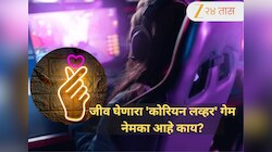 Ghaziabad News: तीन बहिणींचा जीव घेणारा 'कोरियन लव्हर' गेम नेमका आहे काय?