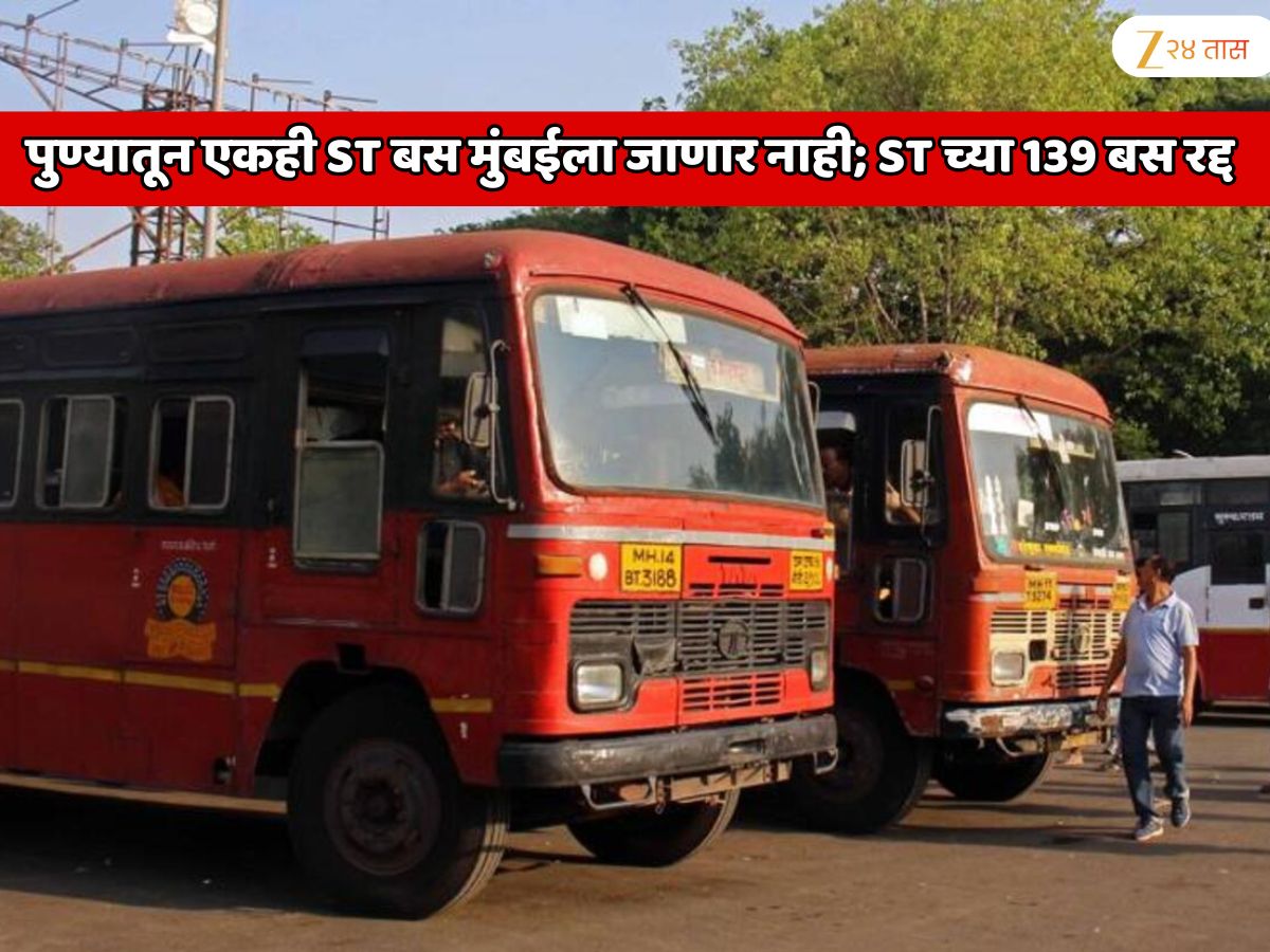 पुण्यातून एकही ST बस मुंबईला जाणार नाही; सातारा, कोल्हापूर, सांगली, सोलापूर, पालघरसह ST च्या 139 बसेस रद्द
