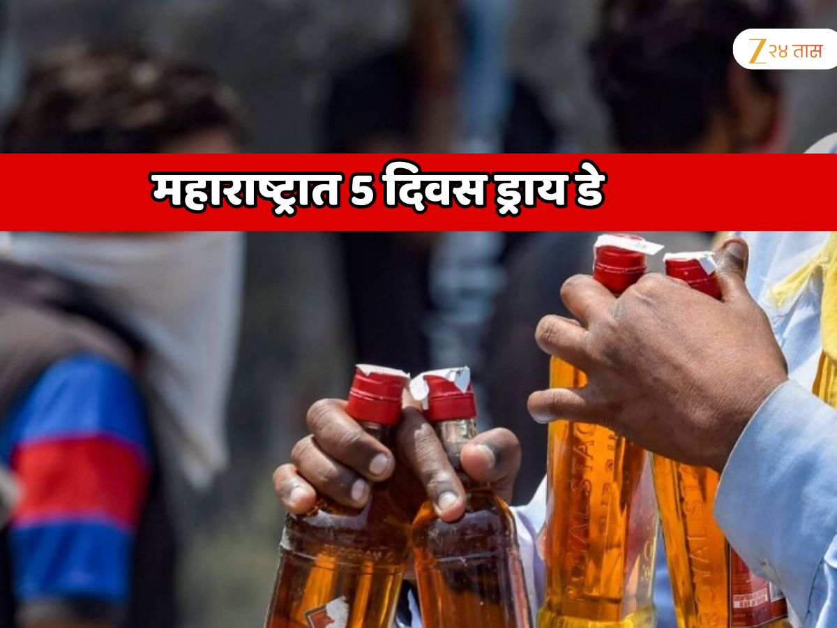 महाराष्ट्रात 5 दिवस ड्राय डे; 7 आणि 9 फेब्रुवारीला तर 12 जिल्ह्यात कुठेच दारु मिळणार नाही…
