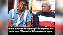 'वयाच्या 6 व्या वर्षापर्यंत माहिती नव्हती की आम्ही सख्खे भाऊ आहोत' केदार शिंदेंबद्दल मंदार शिंदेंचा धक्कादायक खुलासा