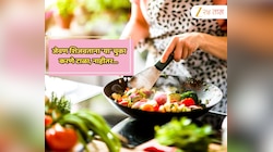 जेवण शिजवताना 'या' चुका करणे टाळा, नाहीतर तुम्हीच तुमच्या मुलांचे आरोग्य धोक्यात आणाल!