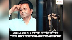 Cheque Bounce  प्रकरणात फासलेला अभिनेता राजपाल यादवचं न्यायालयाच्या आदेशानंतर आत्मसमर्पण