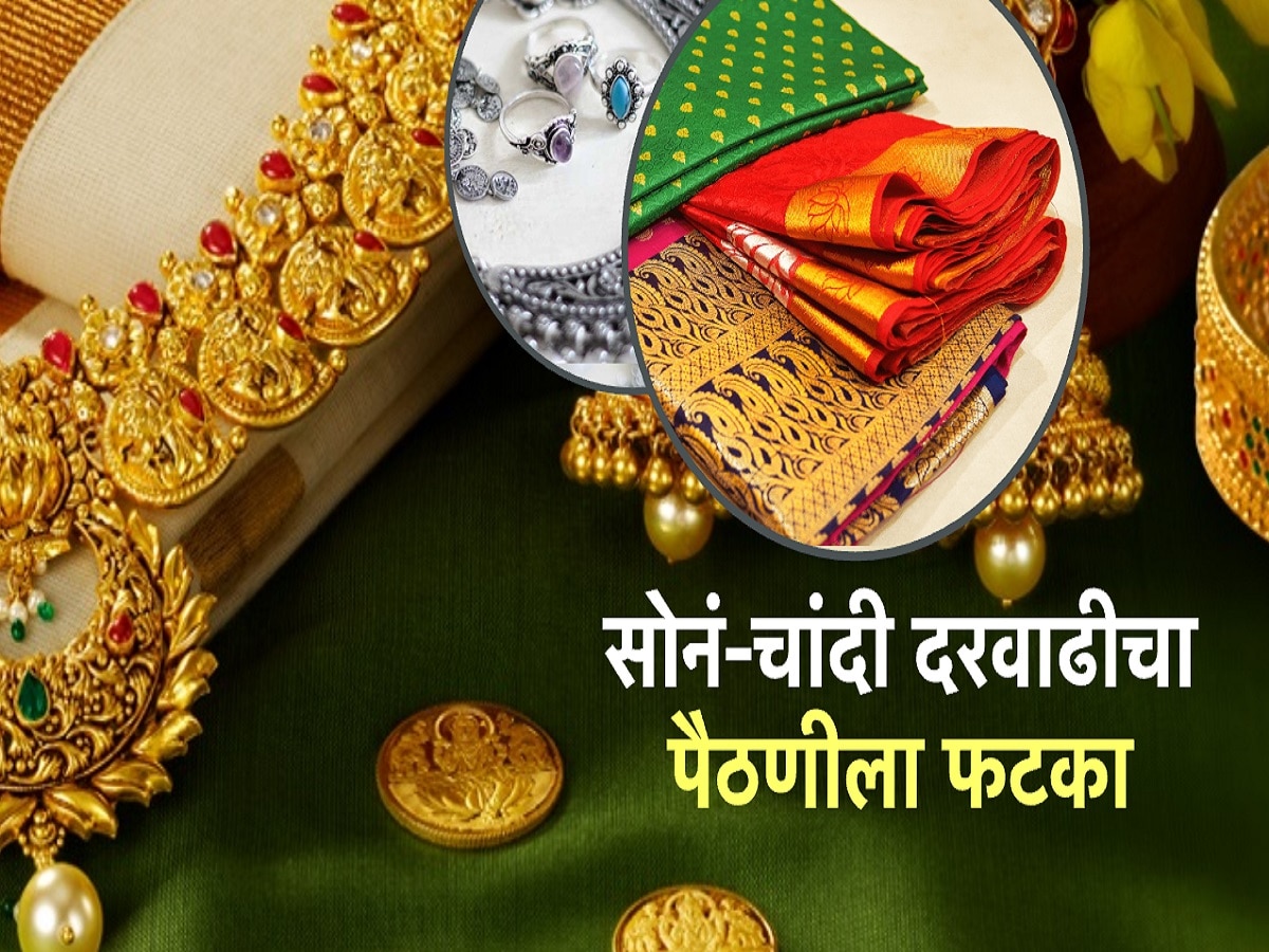 Paithani Sarees: सोनं-चांदीच्या दरवाढीचा थेट पैठणीवर परिणाम, किती झालेयत दर? जाणून घ्या!