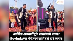 आर्थिक अडचणींमुळे शाळांमध्ये डान्स? Govindaच्या मॅनेजरने सांगितलं खरं कारण 