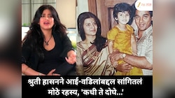 श्रुती हासनने आई-वडिलांबद्दल सांगितलं  मोठे रहस्य, 'कधी ते दोघे...'