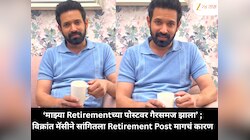 ‘माझ्या Retirementच्या पोस्टवर गैरसमज झाला’ ;  विक्रांत मॅसीने सांगितला Retirement Post मागचं कारण