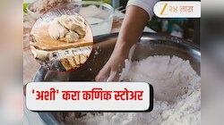 Flour Storage Tips: 'अशी' करा कणिक स्टोअर, जास्त काळ राहील ताजं आणि वासही येणार नाही