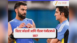 विराट कोहली आणि गौतम गंभीरमध्ये वाद? BCCI सेक्रेटरीने देवजीत सैकियांनी अखेर सोडले मौन 