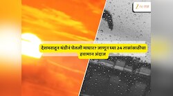 Maharashtra Weather News : काळजी घ्या! महाराष्ट्रात पुन्हा... उन्हाळ्याची चाहूल देत हवामानात मोठे बदल, पाहा कुठं काय घडणार