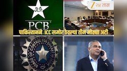 IND vs PAK: पाकिस्तानची कुरघोडी? भारताविरुद्ध T20 World Cup सामना खेळण्यासाठी ICC समोर ठेवल्या तीन मोठ्या अटी