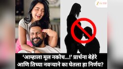 आम्हाला मूल नकोच…! प्रार्थना बेहेरे आणि तिच्या नवऱ्याने का घेतला हा निर्णय?