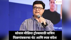 सोशल मीडिया ट्रोल्ससाठी सचिन पिळगांवकरचा थेट आणि स्पष्ट संदेश !