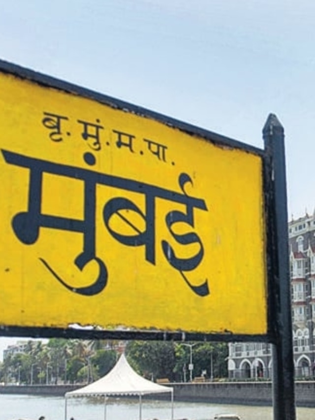 मुंबईला 'बॉम्बे' हे नाव कोणी दिलं?