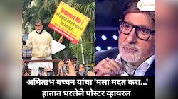 अमिताभ बच्चन यांचा 'मला मदत करा...' हातात धरलेले पोस्टर व्हायरल 