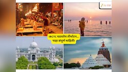 आलिशान प्रवास! IRCTC सोबत 10 दिवसांच्या तीर्थाटनावर जाण्याची संधी; कोणकोणती ठिकाणं पाहता येणार अन् खर्च किती? 
