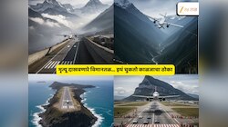 थरकाप उडवणारे जगातील 'घातक' विमानतळ, भलेभले वैमानिकसुद्धा दचकतात... कुठंयत 'ही' ठिकाणं?