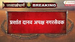प्रशांत दानव अपक्ष नगरसेवक
