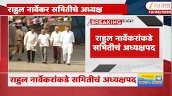 राहुल नार्वेकरांकडे समितीचं अध्यक्षपद