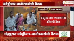 चंद्रपुरात सत्ता गमावल्यानंतर काँग्रेसची बैठक