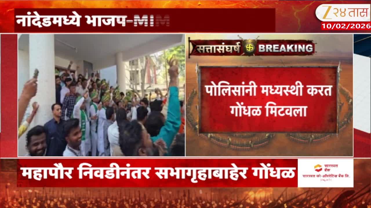 BJP MIM infront of each other in Nanded