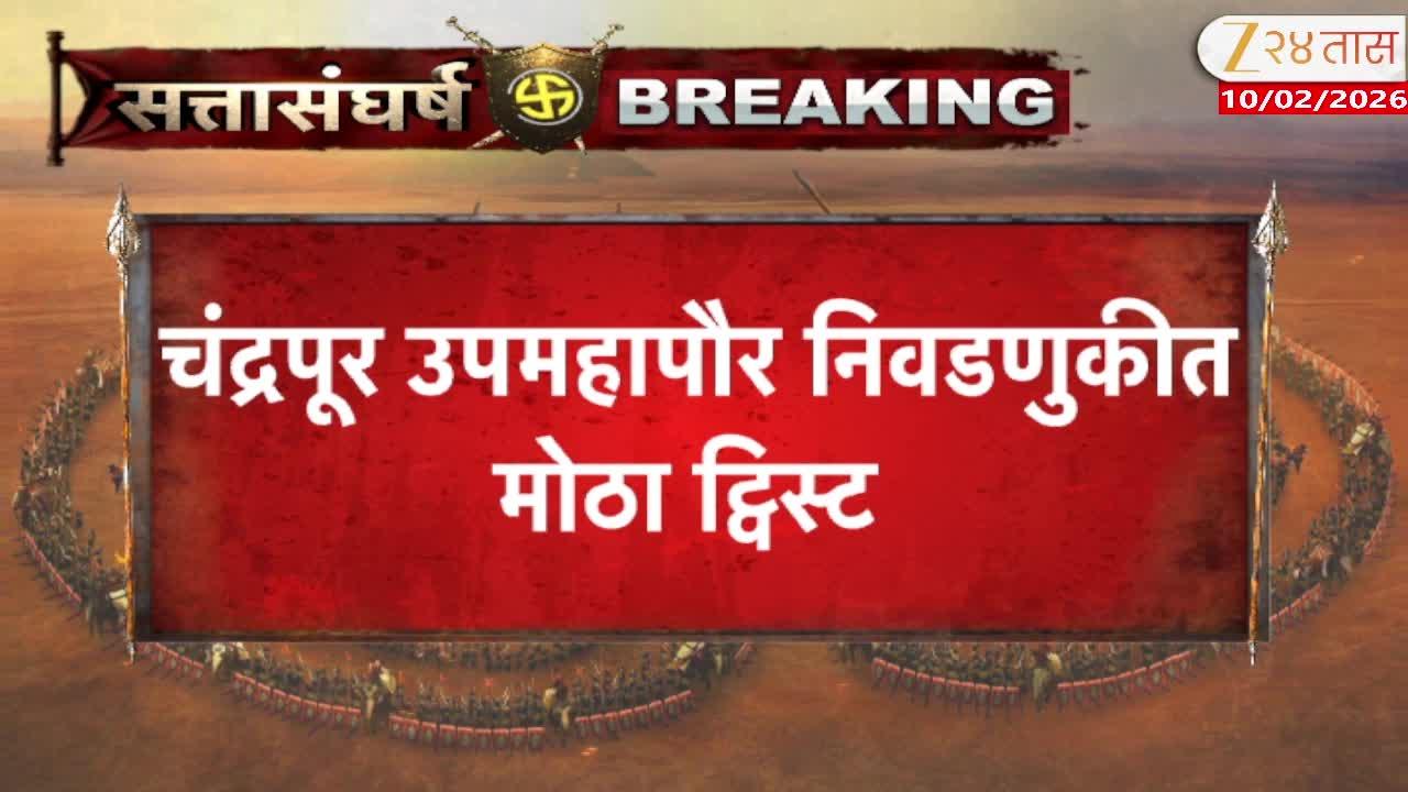 Uddhav Thackeray Shivsena and BJP Alliance in Chandrapur Municipal Corporation