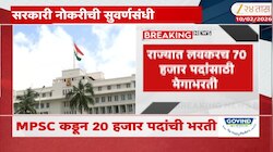 महाराष्ट्रात सरकारी नोकऱ्यांची लाट येणार... लवकरच 70 हजार पदांसाठी मेगाभरती