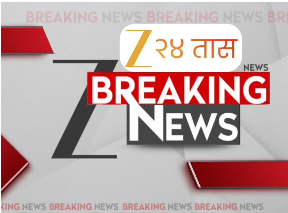 Maharashtra Breaking News LIVE : दिवसभरातील महत्त्वाच्या घडामोडी, ब्रेकिंग न्यूजचा आढावा एका क्लिकवर
