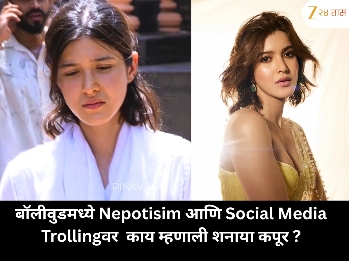 बॉलीवुडमध्ये Nepotisim आणि Social Media Trollingवर  काय म्हणाली शनाया कपूर ?