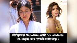 बॉलीवुडमध्ये Nepotisim आणि Social Media Trollingवर  काय म्हणाली शनाया कपूर ?