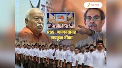 'भाजपाच्या सर्व पापांत संघ सहभागी', ठाकरेंच्या सेनेचा हल्लाबोल; मोहन भागवातांनाही सुनावलं! 'लाखो वेडे...'