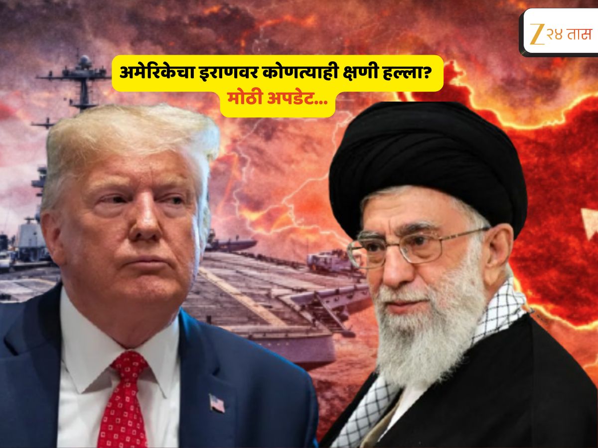 दूर राहा! अमेरिकेचा आणखी एक इशारा; कोणत्याही क्षणी इराणवर हल्ला करणार ट्रम्प यांचं लष्कर? 