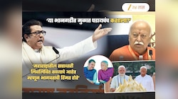 सरसंघचालक मोहन भागवतांच्या 'त्या' विधानावरुन राज ठाकरेंचा तीळपापड! संतापून म्हणाले, 'आपण ठासून कधी...'