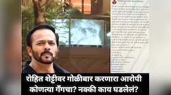 रोहित शेट्टीवर गोळीबार करणारा आरोपी कोणत्या गँगचा? नक्की काय घडलेलं?