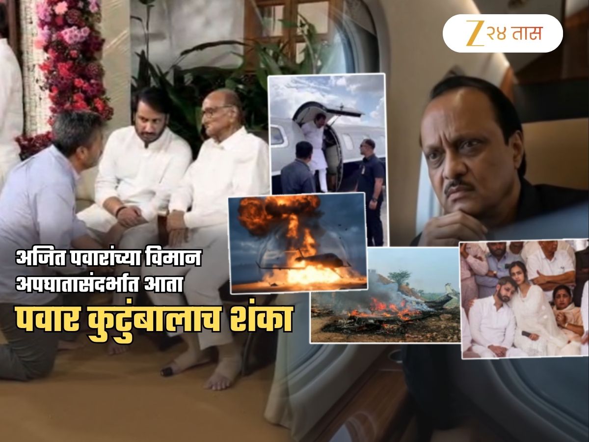 मोठी बातमी! अजित पवारांच्या विमान अपघातासंदर्भात आता पवार कुटुंबालाच शंका; आज दुपारी 4 वाजता...
