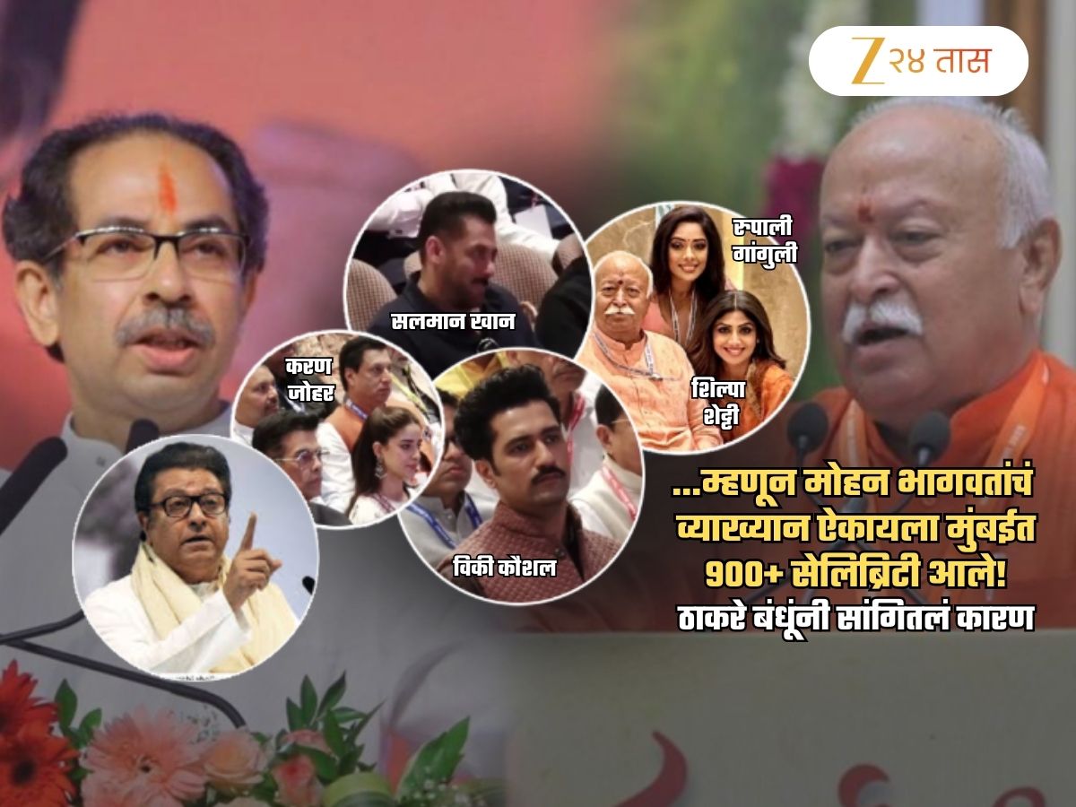 900+ सेलिब्रिटी RSS च्या कार्यक्रमाला का आले? ठाकरे बंधू म्हणाले, 'उगाच झंझट..', 'असल्या रटाळ प्रवचनांना..'