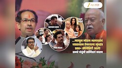 900+ सेलिब्रिटी RSS च्या कार्यक्रमाला का आले? ठाकरे बंधू म्हणाले, 'उगाच झंझट..', 'असल्या रटाळ प्रवचनांना..'