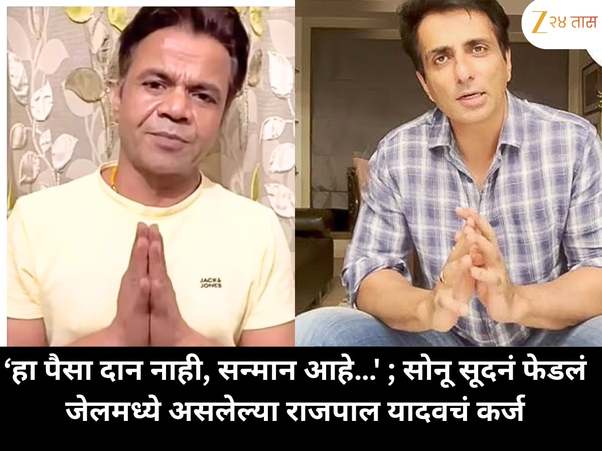 Sonu Sood On Rajpal Yadav: 'हा पैसा दान नाही, सन्मान आहे…' ; सोनू सूदनं फेडलं जेलमध्ये असलेल्या राजपाल यादवचं कर्ज